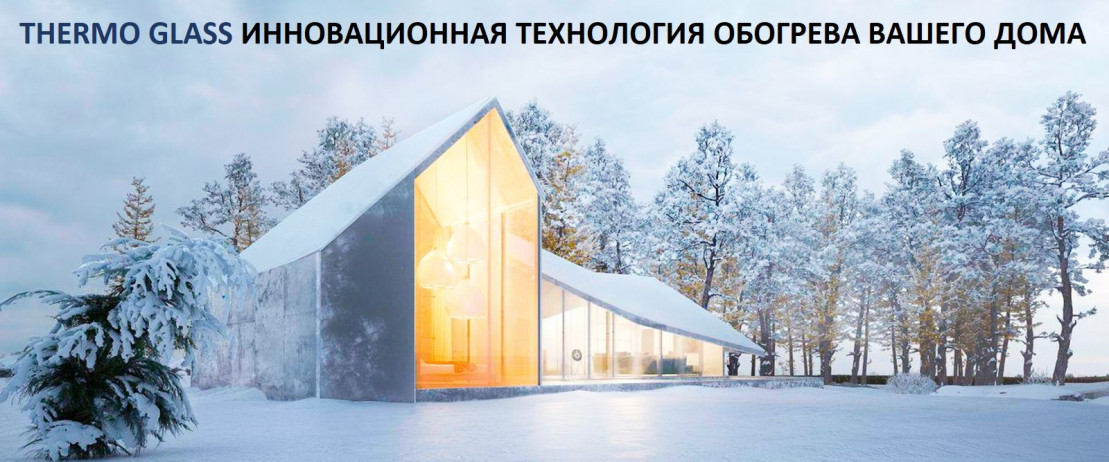 THERMO GLASS ИННОВАЦИОННАЯ ТЕХНОЛОГИЯ ОБОГРЕВА ВАШЕГО ДОМА